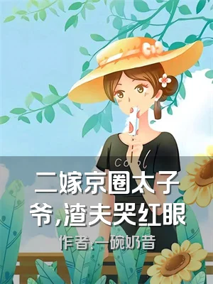 二嫁京圈太子爷，渣夫哭红眼