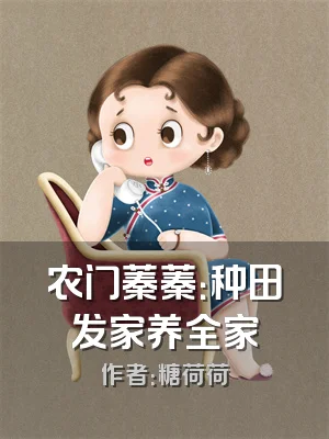农门蓁蓁：种田发家养全家