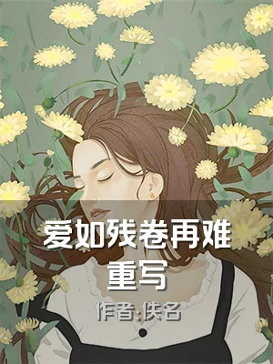 爱如残卷再难重写