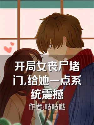 开局女丧尸堵门，给她一点系统震撼