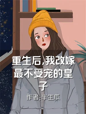重生后，我改嫁最不受宠的皇子