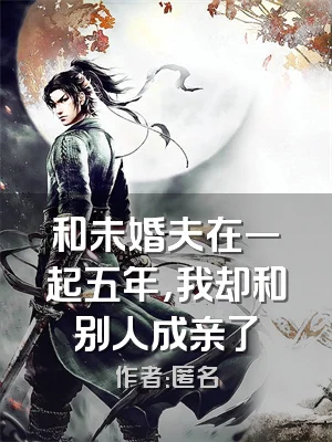 和未婚夫在一起五年，我却和别人成亲了