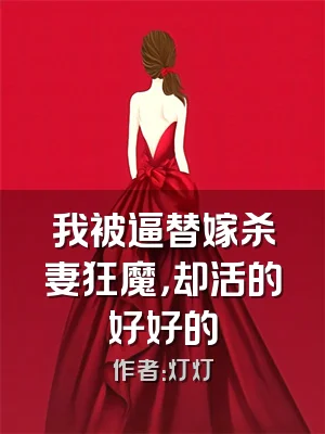 我被逼替嫁杀妻狂魔，却活的好好的