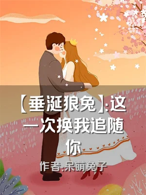 【垂涎狼兔】：这一次换我追随你