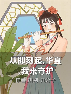 从即刻起，华夏，我来守护