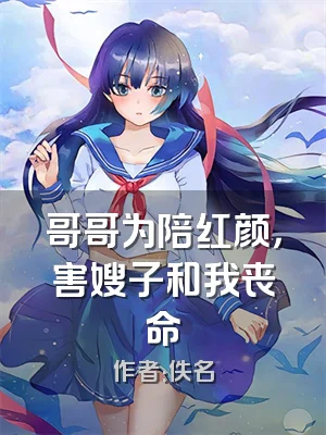 哥哥为陪红颜，害嫂子和我丧命