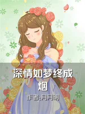 深情如梦终成烟