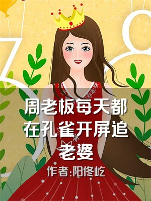 周老板每天都在孔雀开屏追老婆