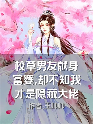 校草男友献身富婆，却不知我才是隐藏大佬