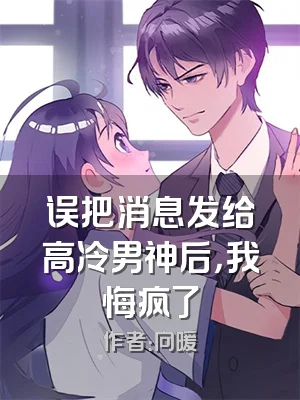 误把消息发给高冷男神后，我悔疯了