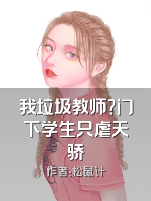 我垃圾教师？门下学生只虐天骄