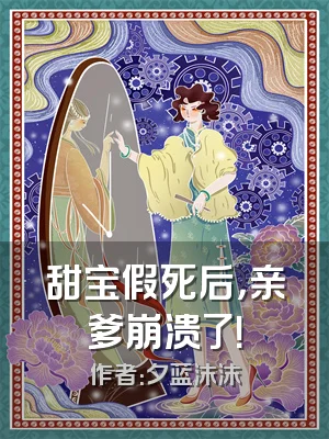 甜宝假死后，亲爹崩溃了！