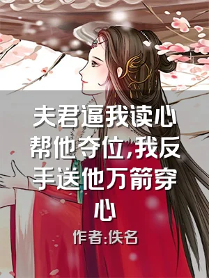 夫君逼我读心帮他夺位，我反手送他万箭穿心
