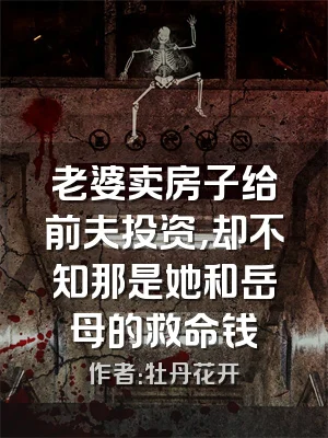 老婆卖房子给前夫投资，却不知那是她和岳母的救命钱