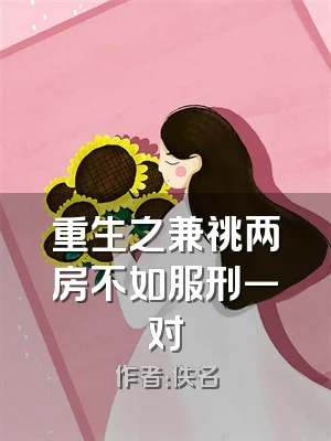 重生之兼祧两房不如服刑一对
