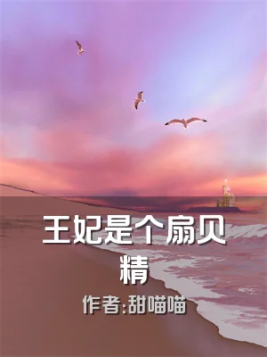 王妃是个扇贝精