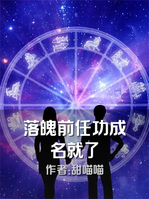 落魄前任功成名就了