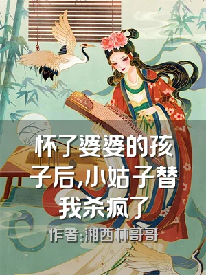 怀了婆婆的孩子后，小姑子替我杀疯了