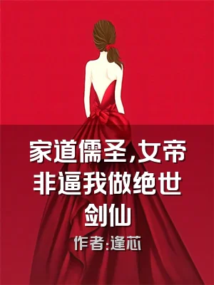 家道儒圣，女帝非逼我做绝世剑仙