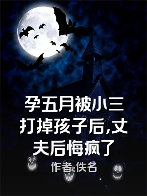 孕五月被小三打掉孩子后，丈夫后悔疯了