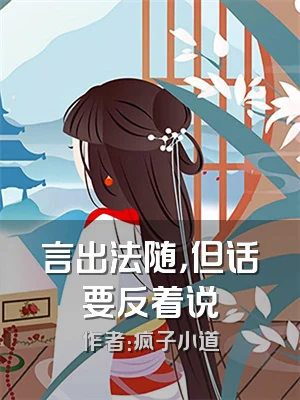 言出法随，但话要反着说