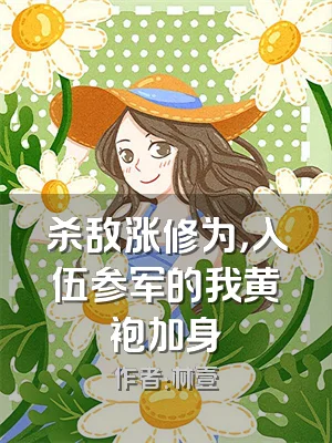 杀敌涨修为，入伍参军的我黄袍加身