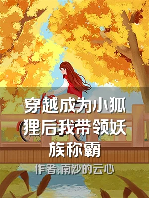 穿越成为小狐狸后我带领妖族称霸