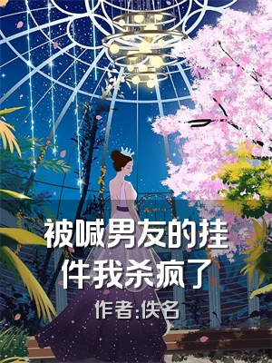 被喊男友的挂件我杀疯了