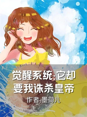 觉醒系统：它却要我诛杀皇帝