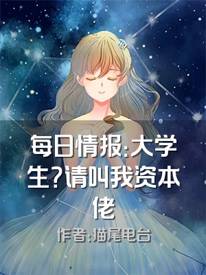 每日情报：大学生？请叫我资本佬