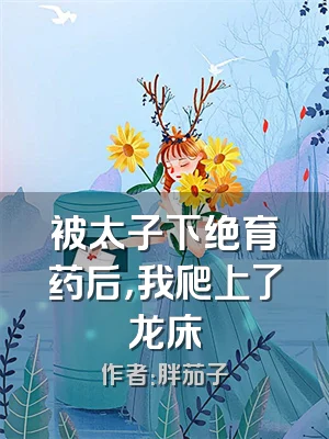 被太子下绝育药后，我爬上了龙床