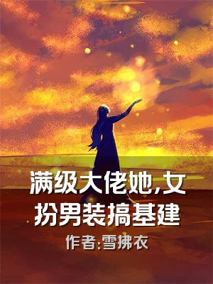 满级大佬她，女扮男装搞基建