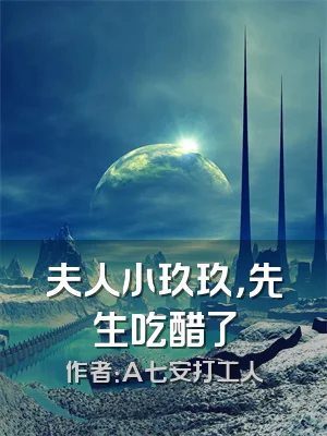 夫人小玖玖，先生吃醋了