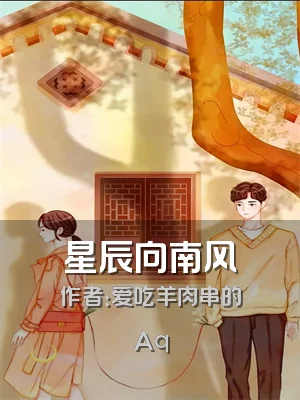 星辰向南风