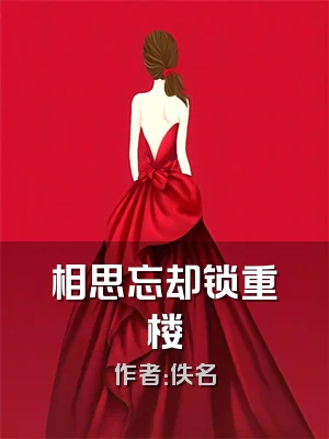 相思忘却锁重楼