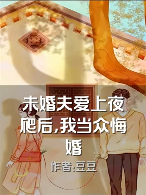 未婚夫爱上夜爬后，我当众悔婚