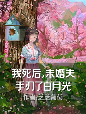 我死后，未婚夫手刃了白月光