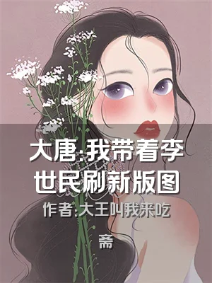 大唐：我带着李世民刷新版图