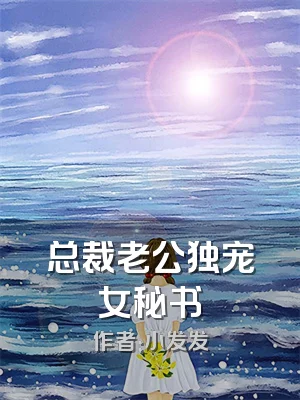 总裁老公独宠女秘书