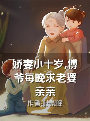 娇妻小十岁，傅爷每晚求老婆亲亲