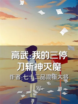 高武：我的三停刀斩神灭魔
