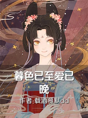 暮色已至爱已晚