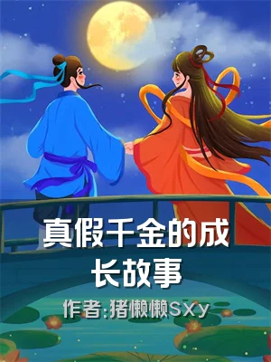 真假千金的成长故事