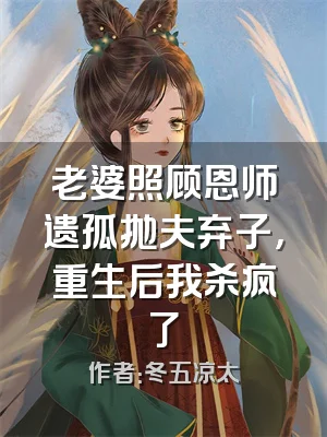 老婆照顾恩师遗孤抛夫弃子，重生后我杀疯了