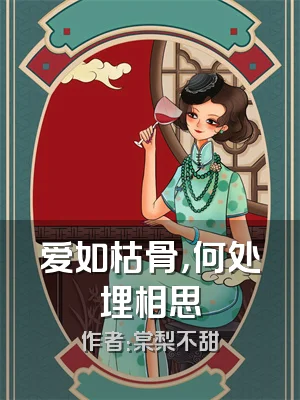 爱如枯骨，何处埋相思