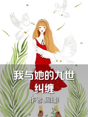 我与她的九世纠缠