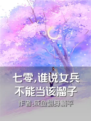 七零，谁说女兵不能当该溜子