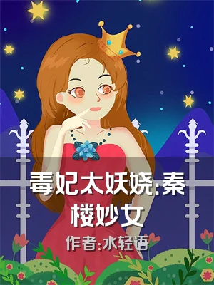 毒妃太妖娆：秦楼妙女