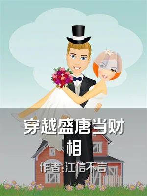 穿越盛唐当财相