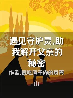 遇见守护灵，助我解开父亲的秘密